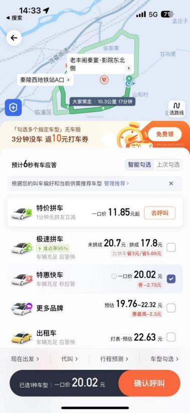 某網(wǎng)約車平臺的一口價為20.02元。（手機查詢截圖）